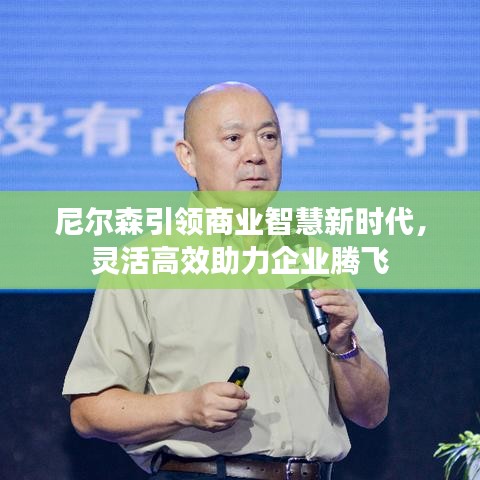 尼尔森引领商业智慧新时代，灵活高效助力企业腾飞