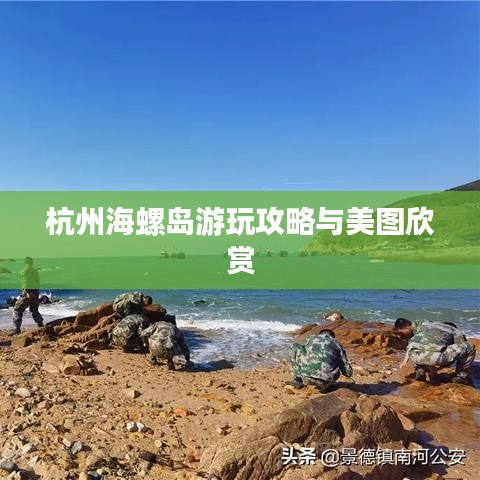 杭州海螺岛游玩攻略与美图欣赏