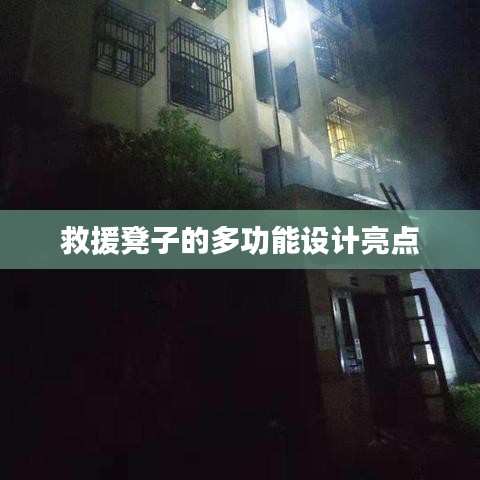 救援凳子多功能设计亮点解析