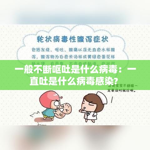 一般不断呕吐是什么病毒：一直吐是什么病毒感染? 