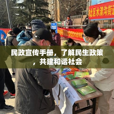 民政宣传手册，了解民生政策，共建和谐社会