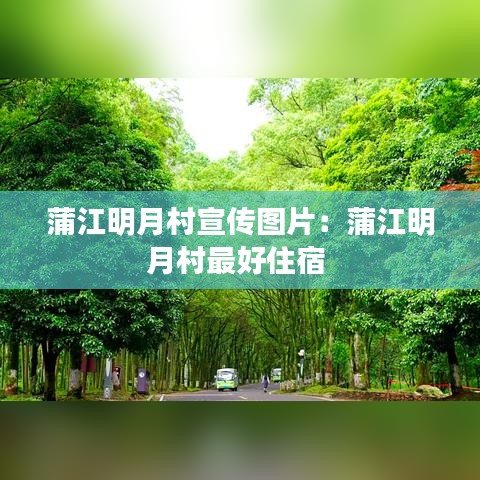 蒲江明月村宣传图片：蒲江明月村最好住宿 