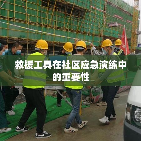 社区应急演练中救援工具的重要性探讨