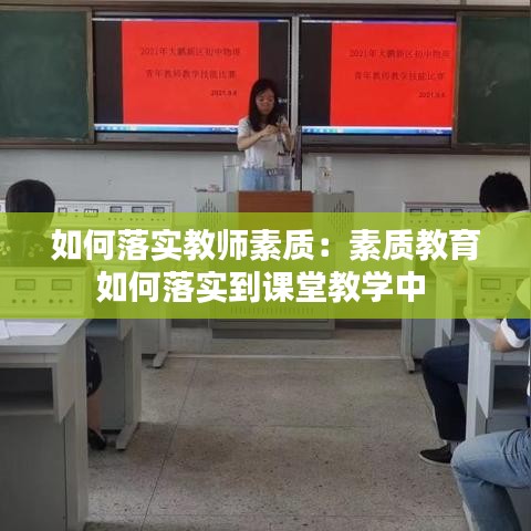 如何落实教师素质：素质教育如何落实到课堂教学中 