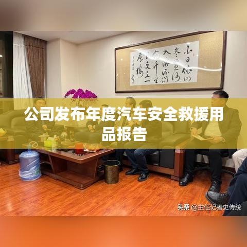 年度汽车安全救援用品报告发布