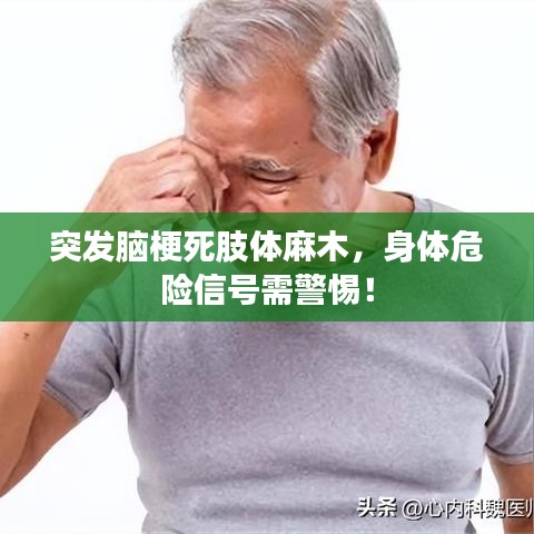 突发脑梗死肢体麻木，身体危险信号需警惕！