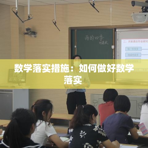 数学落实措施：如何做好数学落实 