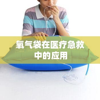 氧气袋医疗急救应用简介