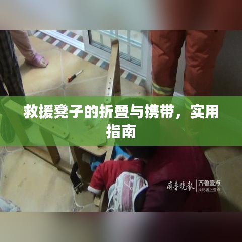 救援凳折叠携带实用指南