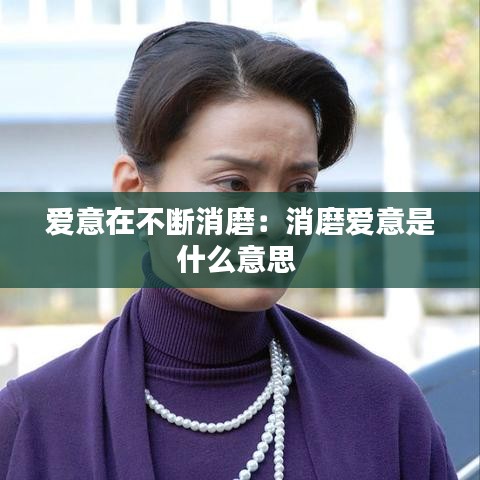 爱意在不断消磨：消磨爱意是什么意思 