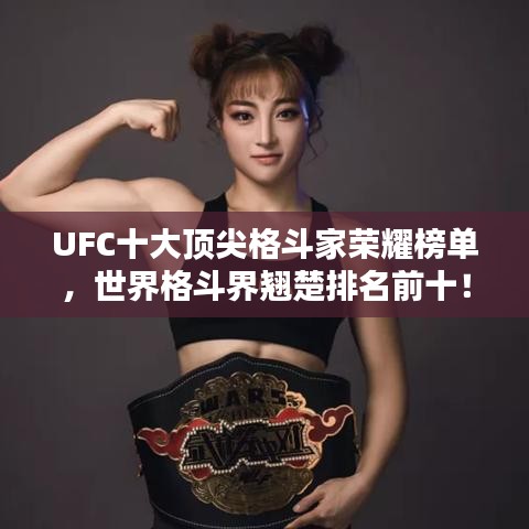 UFC十大顶尖格斗家荣耀榜单，世界格斗界翘楚排名前十！