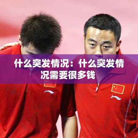 什么突发情况：什么突发情况需要很多钱 