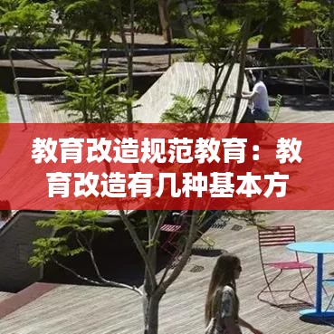 教育改造规范教育：教育改造有几种基本方法 