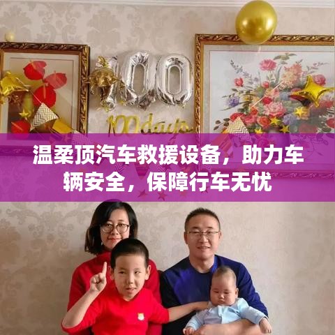 温柔顶汽车救援设备，保障行车安全无忧