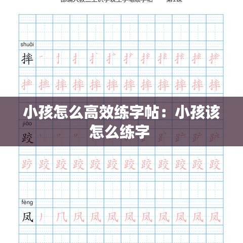 小孩怎么高效练字帖：小孩该怎么练字 