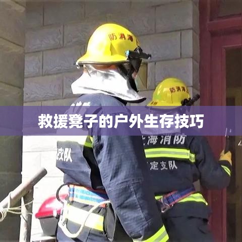 救援凳子户外生存技巧指南