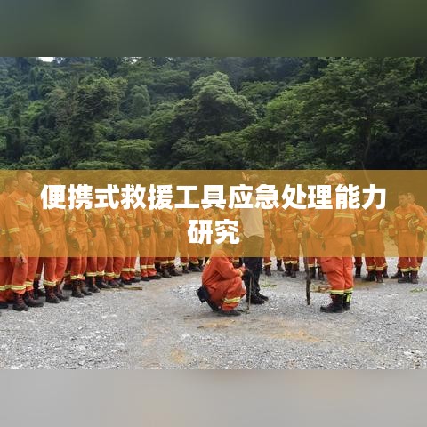 便携式救援工具应急处理性能研究