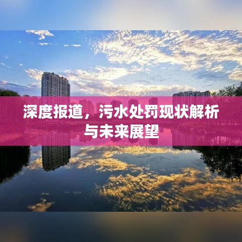 深度报道，污水处罚现状解析与未来展望