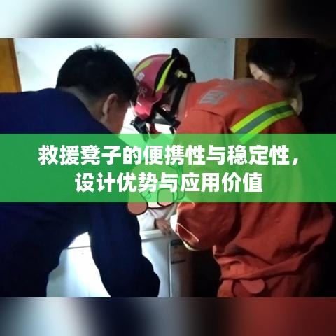 救援凳子的便携性、稳定性及设计优势与应用