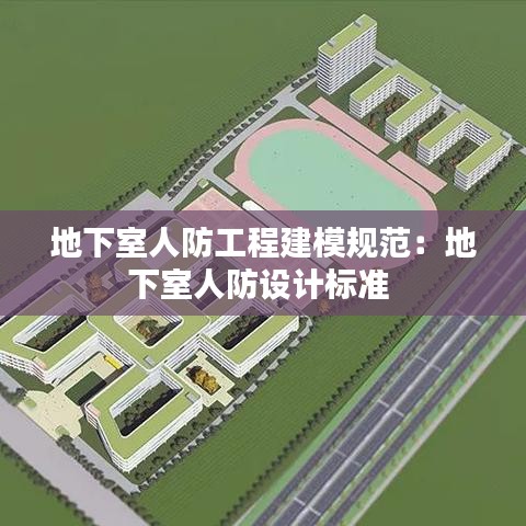 地下室人防工程建模规范：地下室人防设计标准 