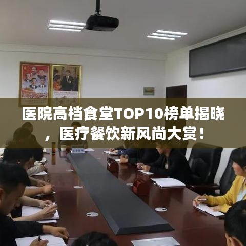 医院高档食堂TOP10榜单揭晓，医疗餐饮新风尚大赏！