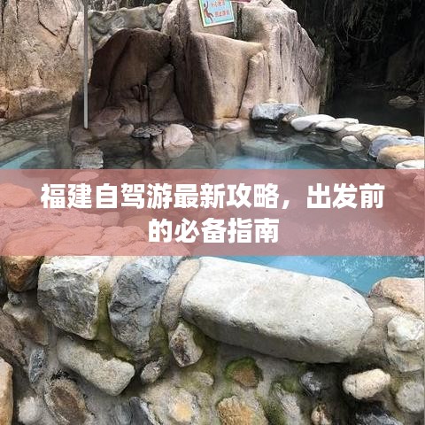 福建自驾游最新攻略，出发前的必备指南