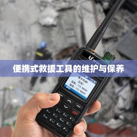 便携式救援工具维护保养指南