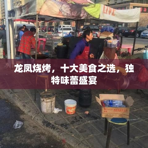 龙凤烧烤，十大美食之选，独特味蕾盛宴