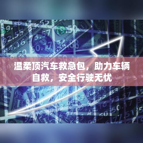 汽车救急必备，温柔顶助力自救，安全无忧出行