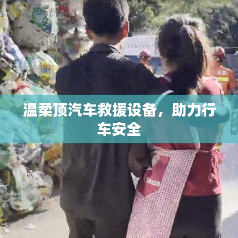 温柔顶汽车救援设备，保障行车安全利器