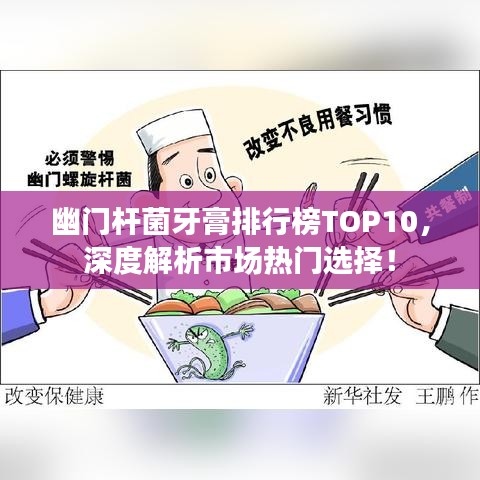 幽门杆菌牙膏排行榜TOP10，深度解析市场热门选择！