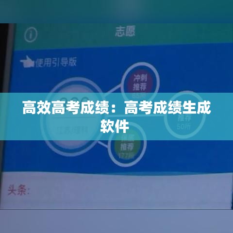 高效高考成绩：高考成绩生成软件 