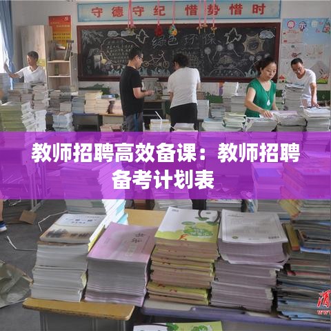 教师招聘高效备课：教师招聘备考计划表 