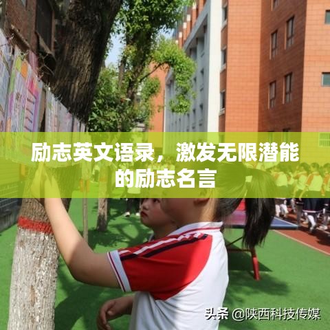 励志英文语录，激发无限潜能的励志名言