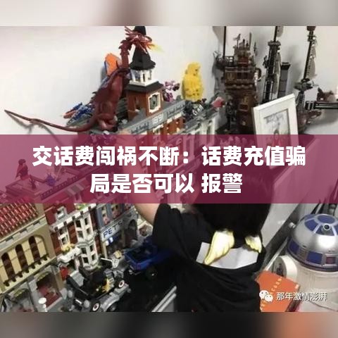 交话费闯祸不断：话费充值骗局是否可以 报警 