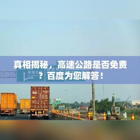 真相揭秘，高速公路是否免费？百度为您解答！