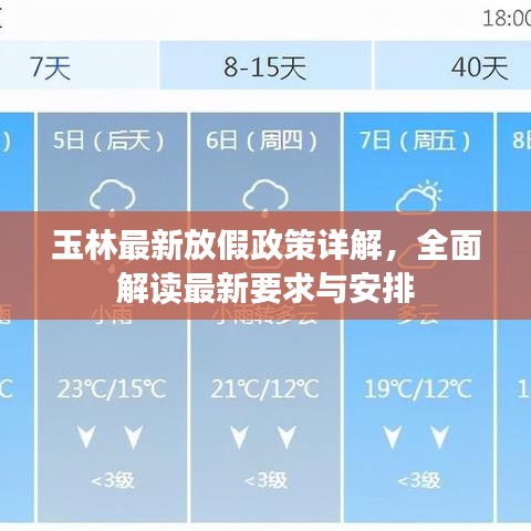 玉林最新放假政策详解，全面解读最新要求与安排