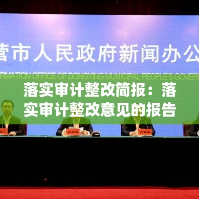 落实审计整改简报：落实审计整改意见的报告 