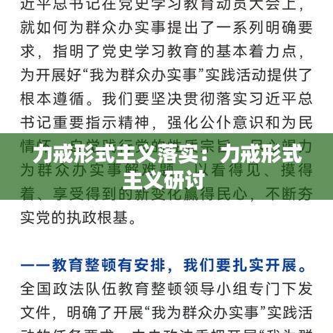 力戒形式主义落实：力戒形式主义研讨 