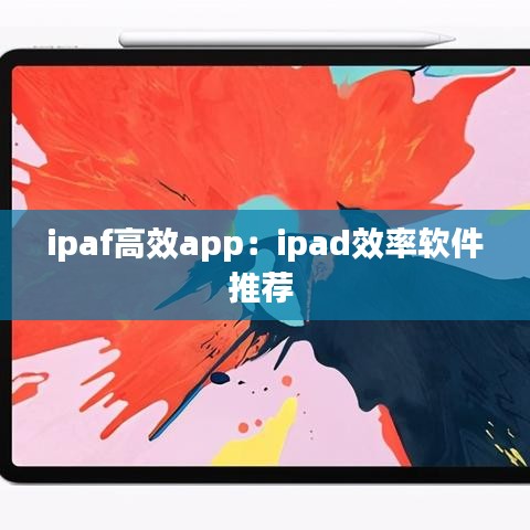 ipaf高效app：ipad效率软件推荐 