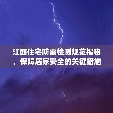 江西住宅防雷检测规范揭秘，保障居家安全的关键措施！