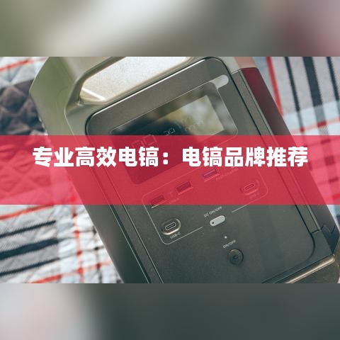 专业高效电镐：电镐品牌推荐 