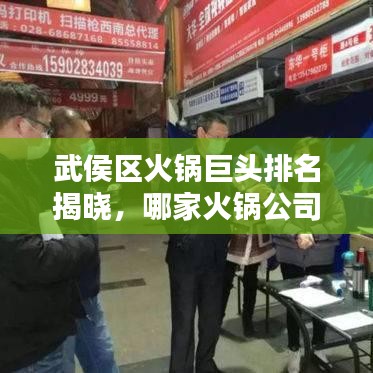 武侯区火锅巨头排名揭晓，哪家火锅公司最吸睛？