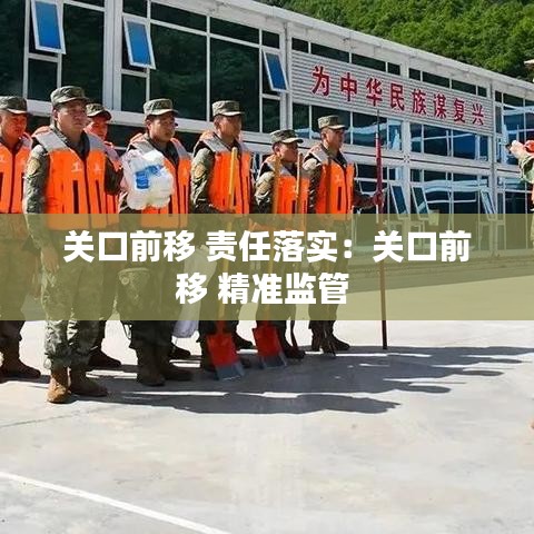 关口前移 责任落实：关口前移 精准监管 