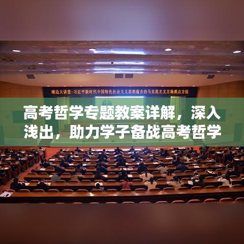 高考哲学专题教案详解，深入浅出，助力学子备战高考哲学考试