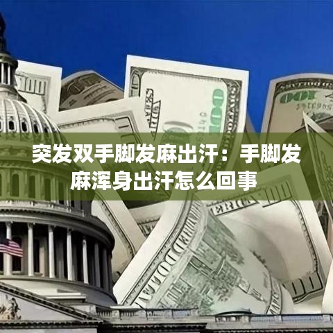 突发双手脚发麻出汗：手脚发麻浑身出汗怎么回事 