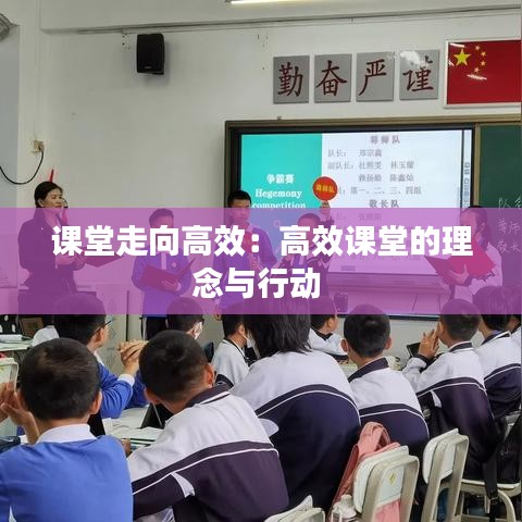 课堂走向高效：高效课堂的理念与行动 