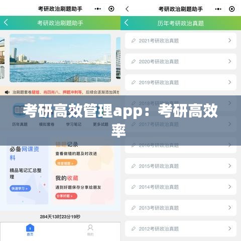 考研高效管理app：考研高效率 