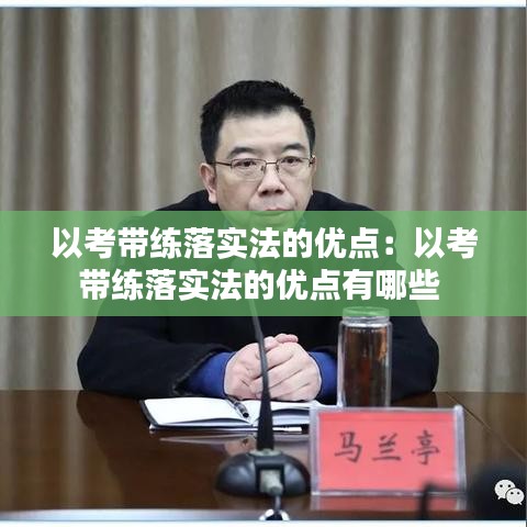 以考带练落实法的优点：以考带练落实法的优点有哪些 