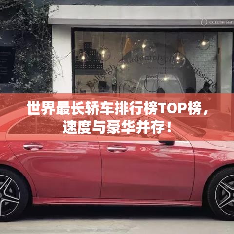 世界最长轿车排行榜TOP榜，速度与豪华并存！